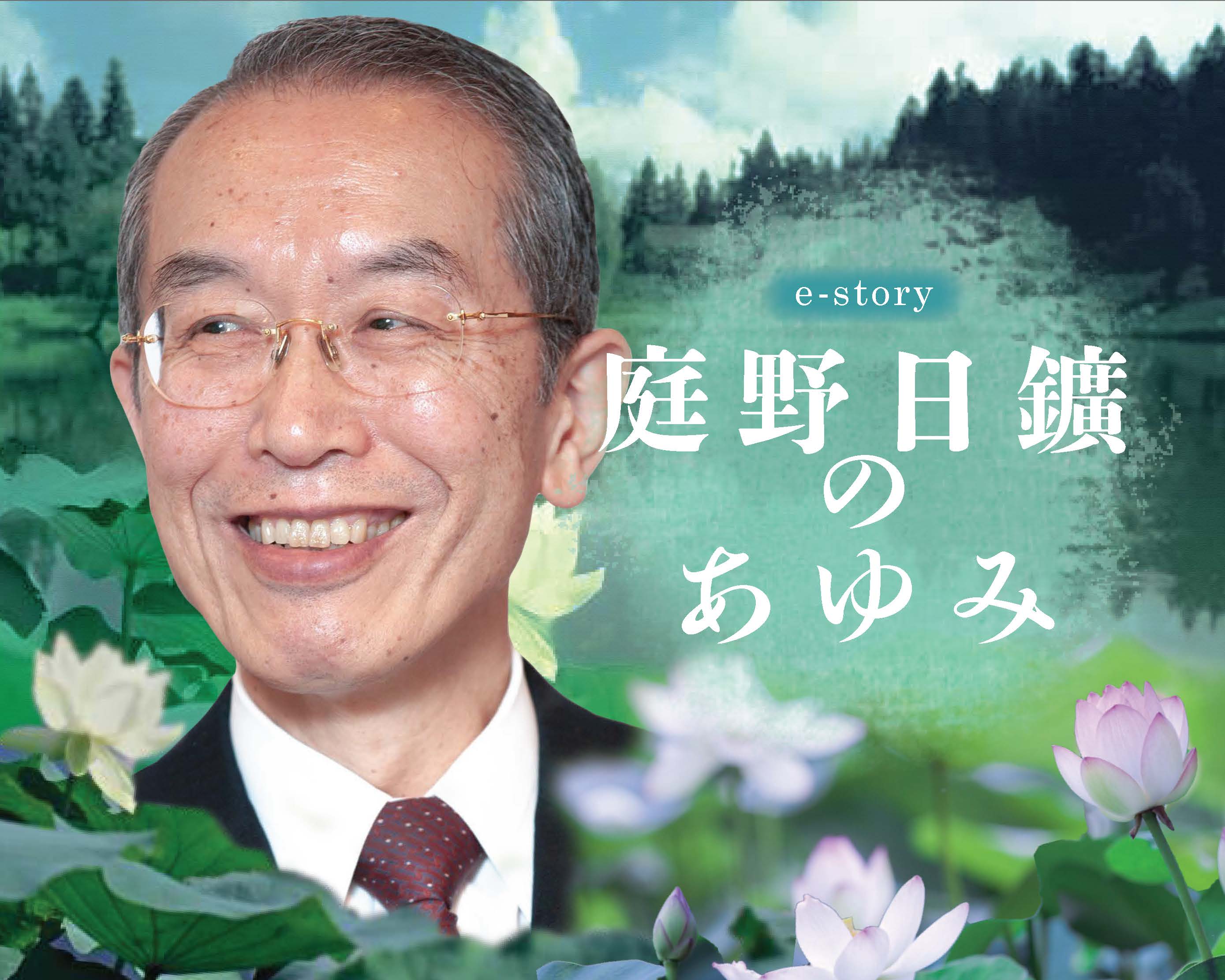 庭野日鑛のあゆみ | 立正佼成会デジタルアーカイブ